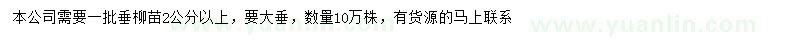 求購2公分垂柳