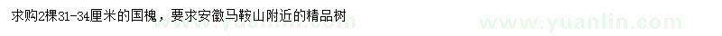 求購(gòu)31-34公分國(guó)槐