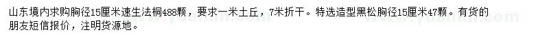 求購(gòu)胸徑15公分速生法桐 、黑松