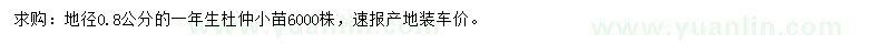 求購(gòu)地徑0.8公分杜仲小苗