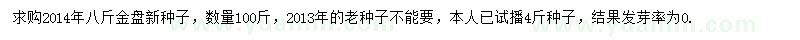 求購金盤種子