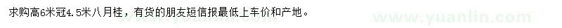 求購(gòu)高6米八月桂