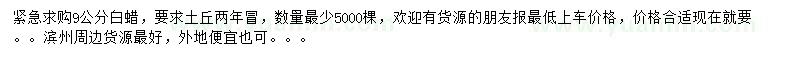 求購9公分白蠟