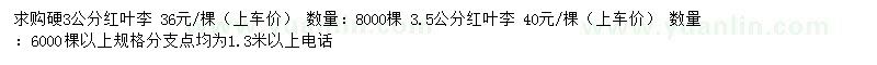 求購3、3.5公分紅葉李