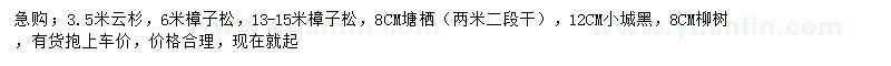 求購云杉、樟子松、柳樹等