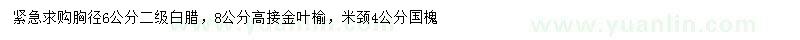 求購白臘、金葉榆、國(guó)槐