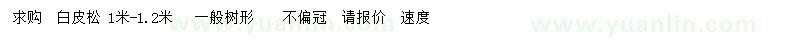 求購1-1.2米白皮松