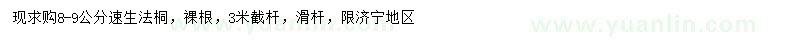 求購8-9公分速生法桐