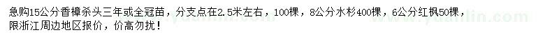 求購(gòu)香樟、水杉、紅楓