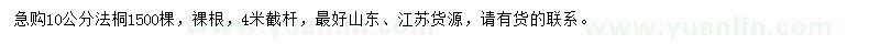 求購(gòu)10公分法桐