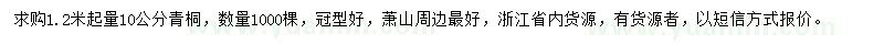 求購1.2米起量10公分青桐