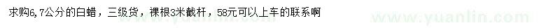 求購6、7公分白蠟