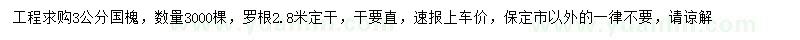 求購3公分國槐