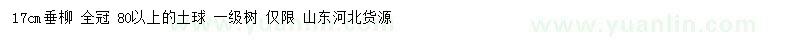 求購(gòu)17公分垂柳
