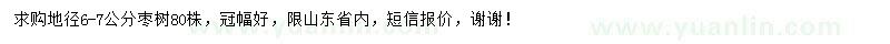 求購(gòu)地徑6-7公分棗樹(shù)