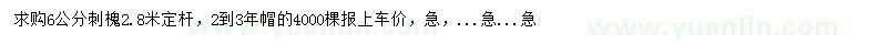 求購6公分刺槐