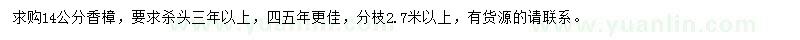 求購(gòu)14公分香樟