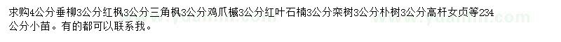 求購(gòu)垂柳、紅楓、三角楓等