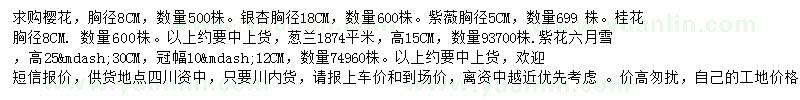 求購櫻花、銀杏、紫薇等