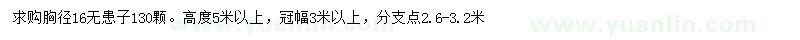 求購胸徑16公分無患子