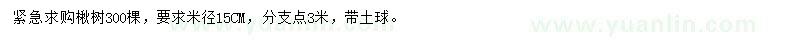 求購(gòu)米徑15公分楸樹