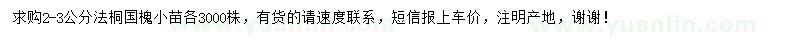 求購(gòu)2-3公分法桐、國(guó)槐小苗