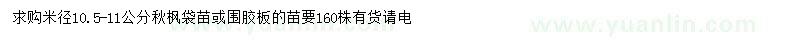 求購米徑10.5-11公分秋楓