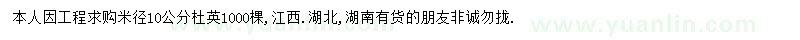 求購(gòu)米徑10公分杜英