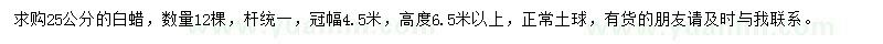 求購(gòu)25公分白蠟