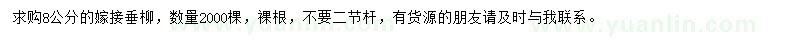 求購8公分垂柳