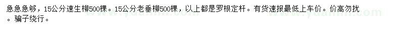 求購(gòu)15公分速生柳、老垂柳