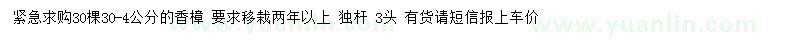求購(gòu)30-34公分香樟