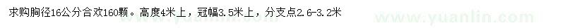 求購胸徑16公分合歡