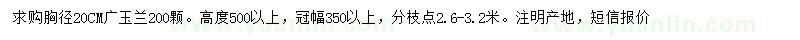 求購胸徑20公分廣玉蘭