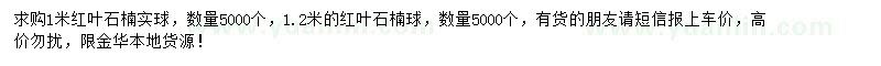 求購(gòu)1、1.2米紅葉石楠球