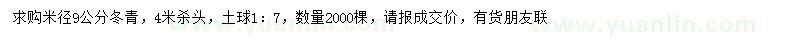 求購米徑9公分冬青