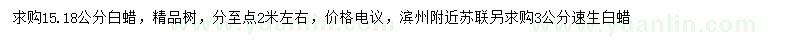 求購(gòu)15、18公分白蠟、3公分速生白蠟