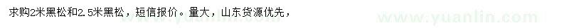 求購(gòu)2、2.5米黑松