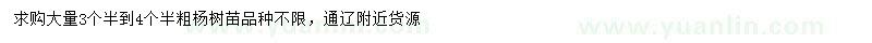 求購3.5-4.5公分楊樹