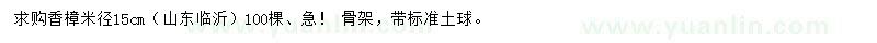 求購(gòu)米徑15公分香樟