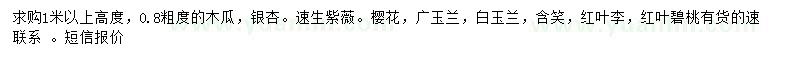 求購(gòu)木瓜、銀杏、速生紫薇等