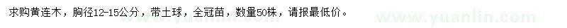 求購(gòu)胸徑12-15公分黃連木