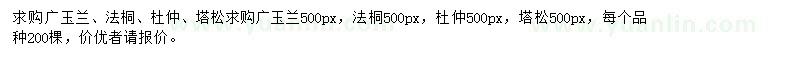 求購(gòu)廣玉蘭、法桐、杜仲等