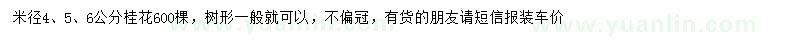 求購(gòu)米徑4、5、6公分桂花600棵
