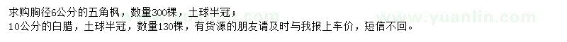 求購(gòu)胸徑6公分五角楓、10公分白蠟
