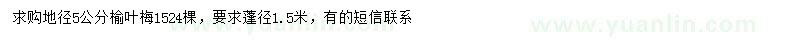 求購(gòu)地徑5公分榆葉梅