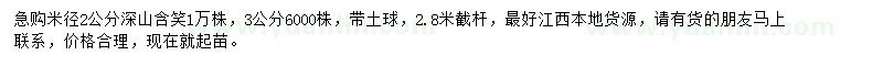 求購米徑2、3公分深山含笑