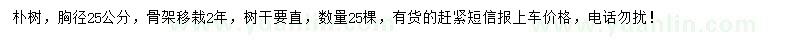 求購(gòu)胸徑25公分骨架移栽樸樹