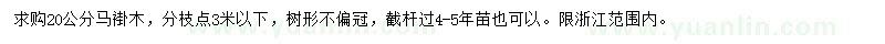 求購(gòu)20公分馬褂木