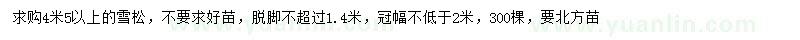 求購(gòu)高4.5米以上雪松